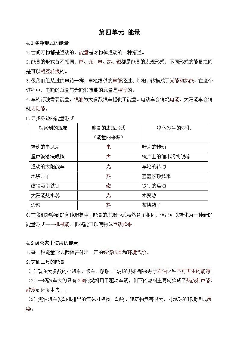 教科版六年级上册科学第四单元《能量》知识点第1页