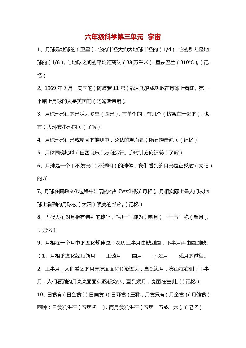 教科版六年级科学下册第三单元知识点01