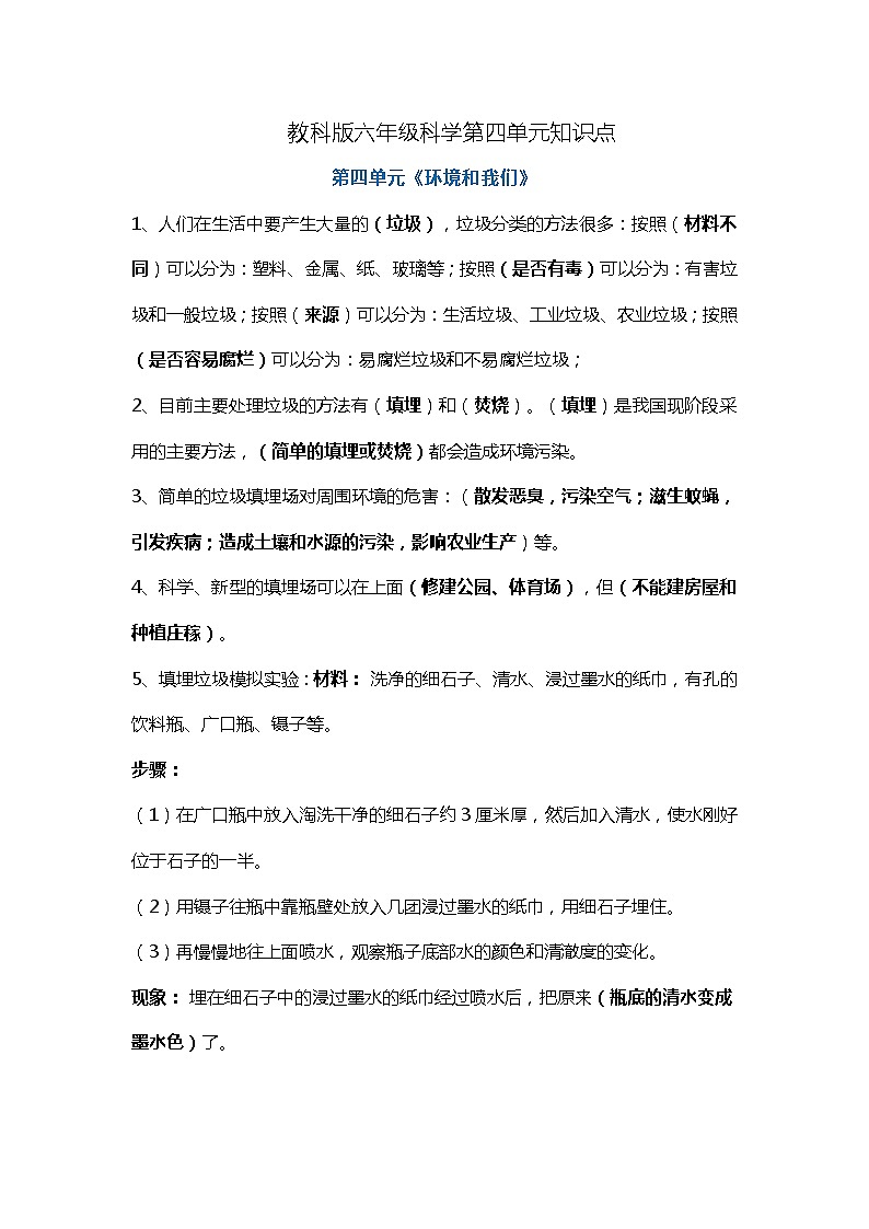 教科版六年级科学下册第四单元知识点01