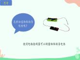 6.导体和绝缘体 课件 小学科学教科版四年级下册