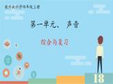 第一单元 声音 综合与复习 课件 小学科学教科版四年级上册