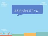 第一单元 声音 综合与复习 课件 小学科学教科版四年级上册