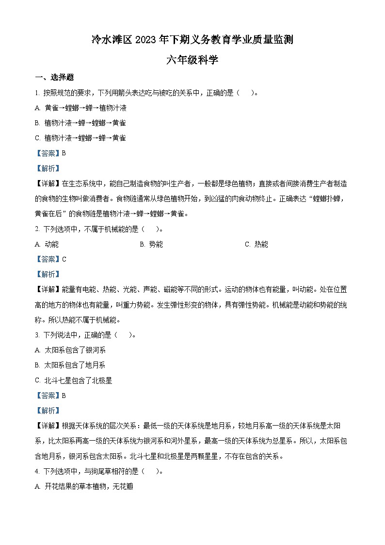 2023-2024学年湖南省永州市冷水滩区湘科版六年级上册期末考试科学试卷（原卷版+解析版）01