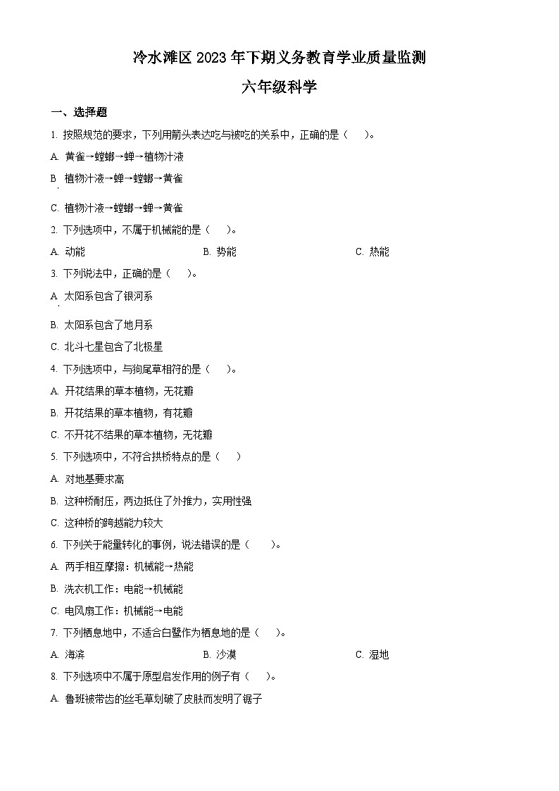 2023-2024学年湖南省永州市冷水滩区湘科版六年级上册期末考试科学试卷（原卷版+解析版）01