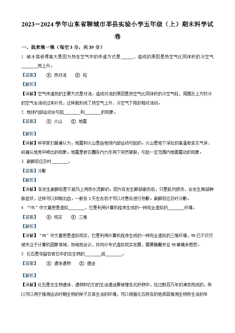 2023-2024学年山东省聊城市莘县实验小学青岛版五年级上册期末考试科学试卷（原卷版+解析版）01