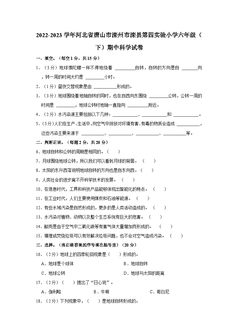 河北省唐山市滦州市滦县第四实验小学2022-2023学年六年级下学期期中科学试卷01