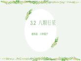 教科版科学六下3.2《八颗行星》课件+教学设计+素材