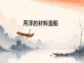 2.用浮的材料造船 课件