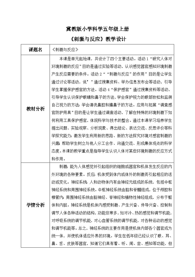 【核心素养】冀教版小学科学五年级上册     5.刺激与反应     课件ppt+ 教案01