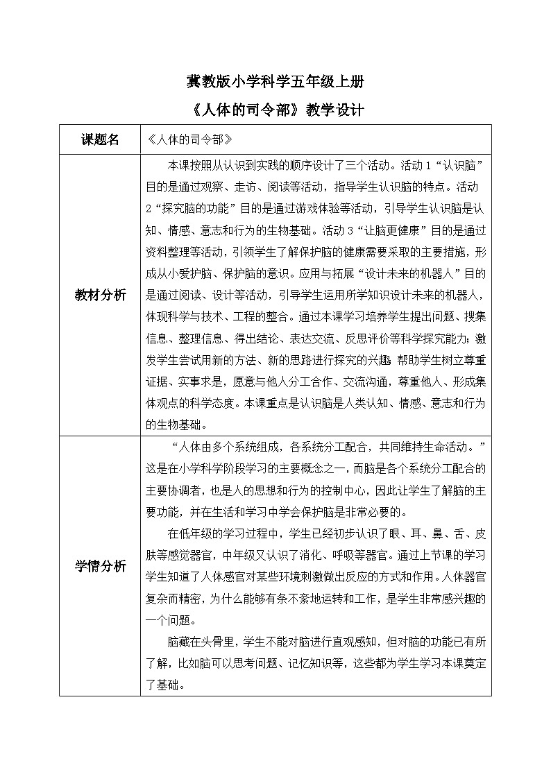 【核心素养】冀教版小学科学五年级上册     6.人体的司令部     课件ppt+ 教案01