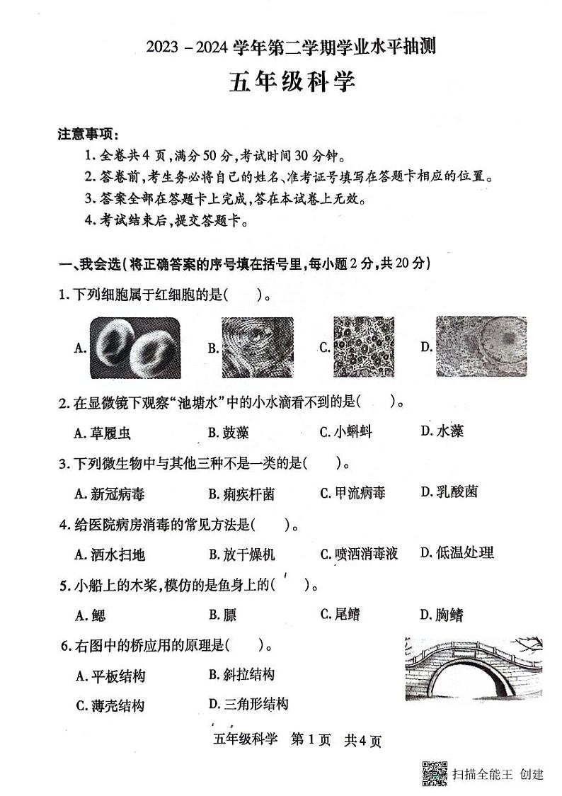 山西省临汾市霍州市2023-2024学年五年级下学期4月期中科学试题01