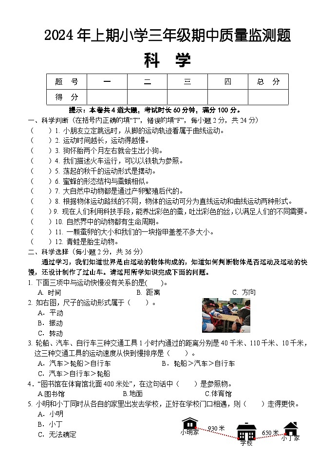 湖南省怀化市通道县2023-2024学年三年级下学期期中考试科学试题01