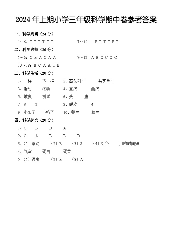 湖南省怀化市通道县2023-2024学年三年级下学期期中考试科学试题01