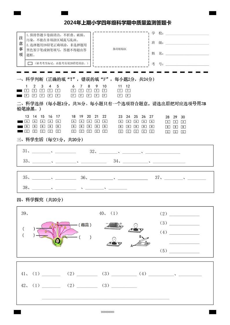 四年级科学答题卡第1页