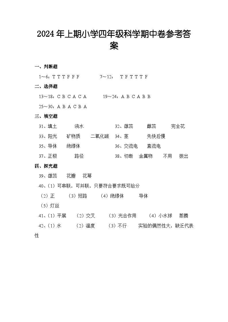 四年级科学答案第1页