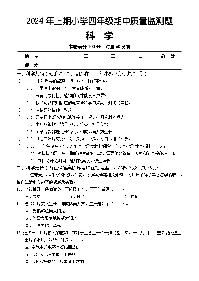 四年级科学试题第1页