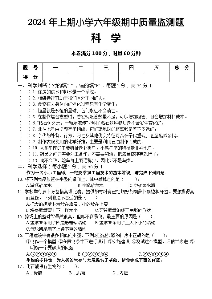 湖南省怀化市通道县2023-2024学年六年级下学期期中考试科学试题01