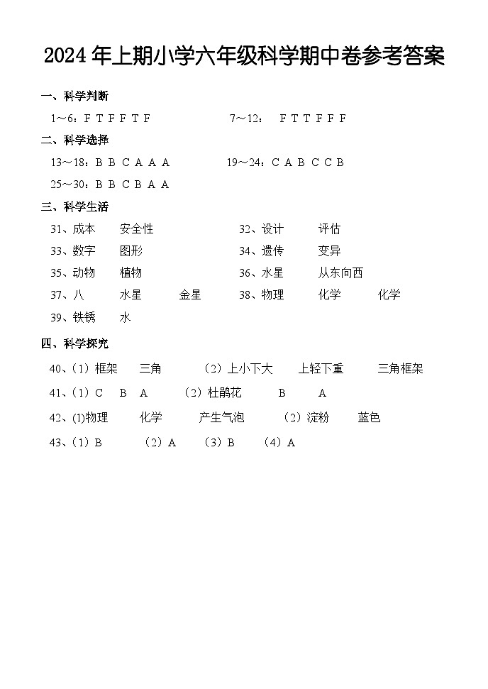 湖南省怀化市通道县2023-2024学年六年级下学期期中考试科学试题01
