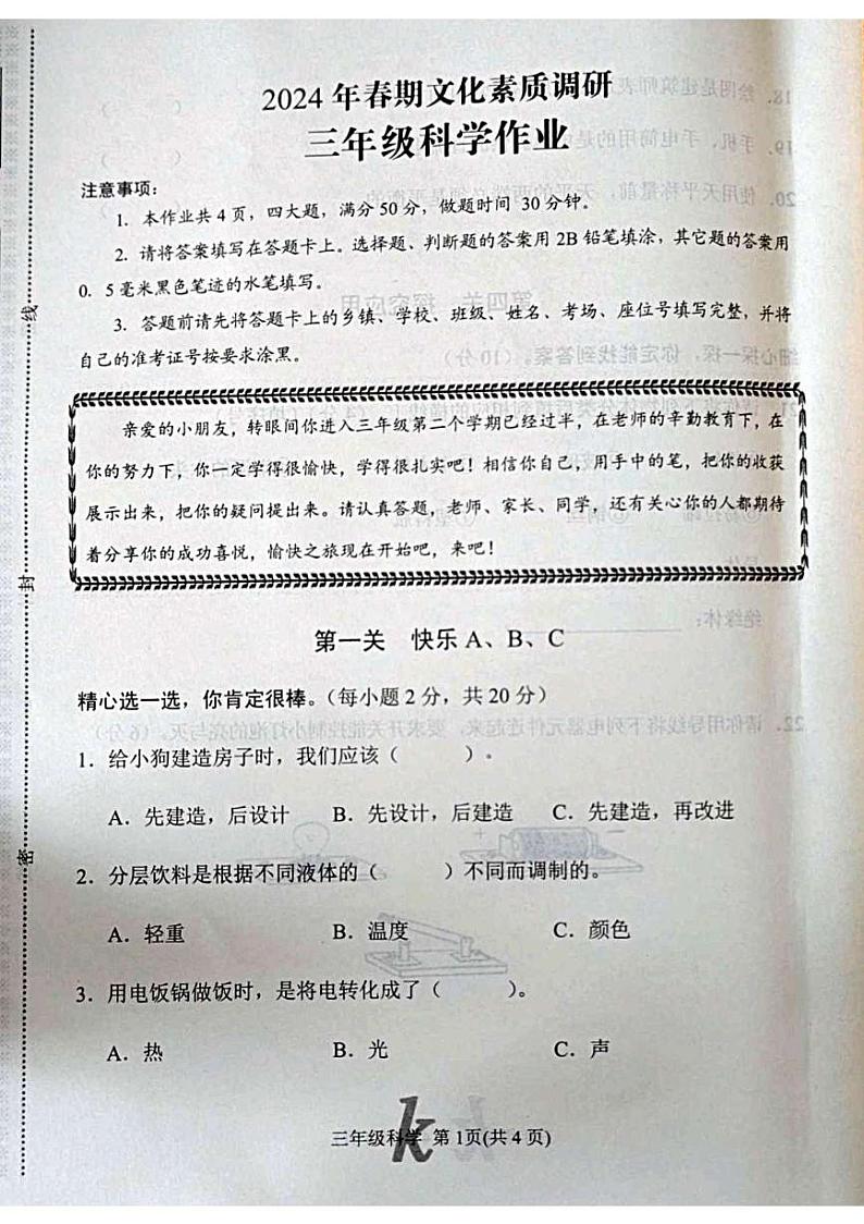 河南省南阳市西峡县2023-2024学年三年级下学期4月期中科学试题01