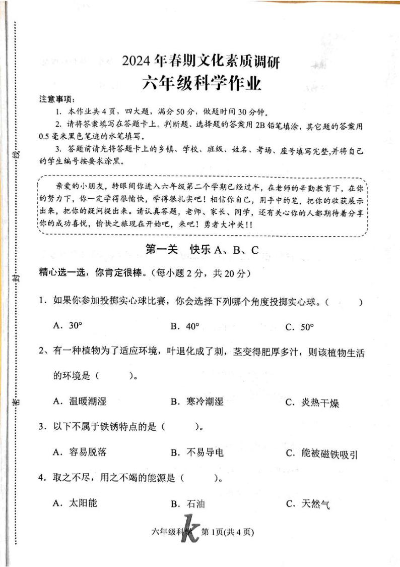 河南省南阳市西峡县2023-2024学年六年级下学期4月期中科学试题01