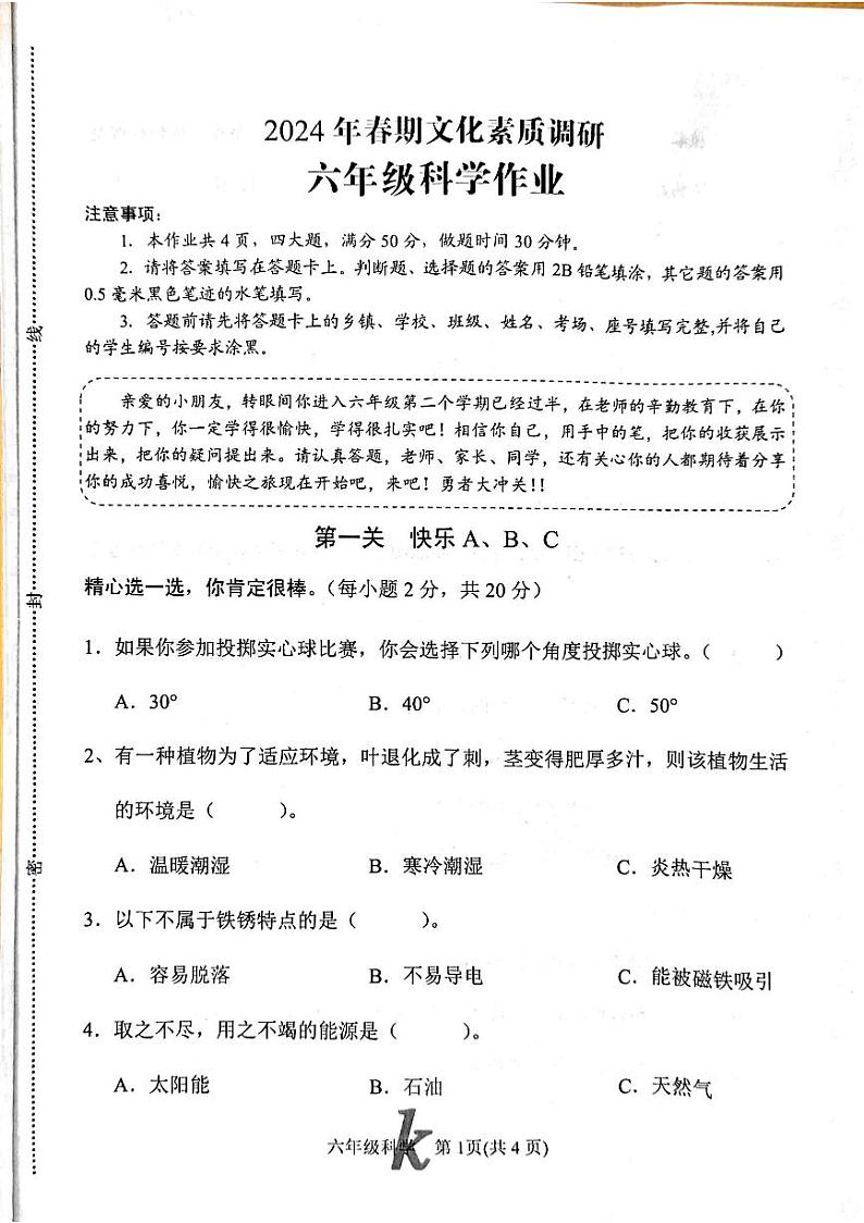 河南省南阳市西峡县2023-2024学年六年级下学期4月期中科学试题01