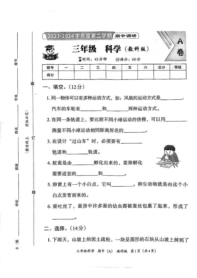 河北省邯郸市临漳县2023-2024学年三年级下学期4月期中科学试题第1页