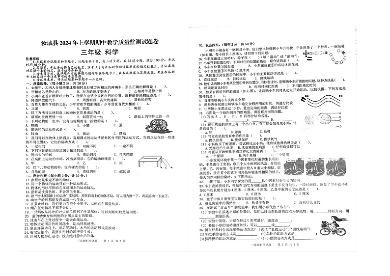 湖南省郴州市汝城县2023-2024学年三年级下学期4月期中科学试题第1页
