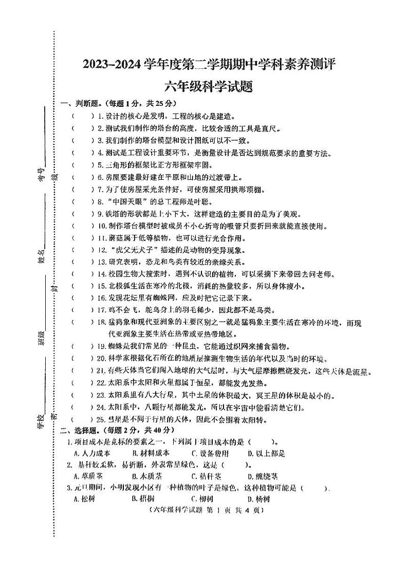 江苏省徐州市邳州市2023-2024学年六年级下学期4月期中科学试题第1页