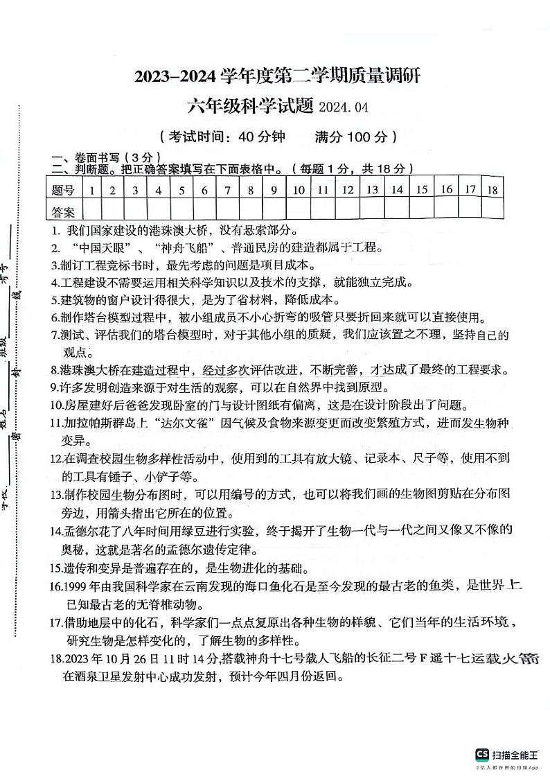 江苏省徐州市沛县2023-2024学年六年级下学期4月期中科学试题第1页