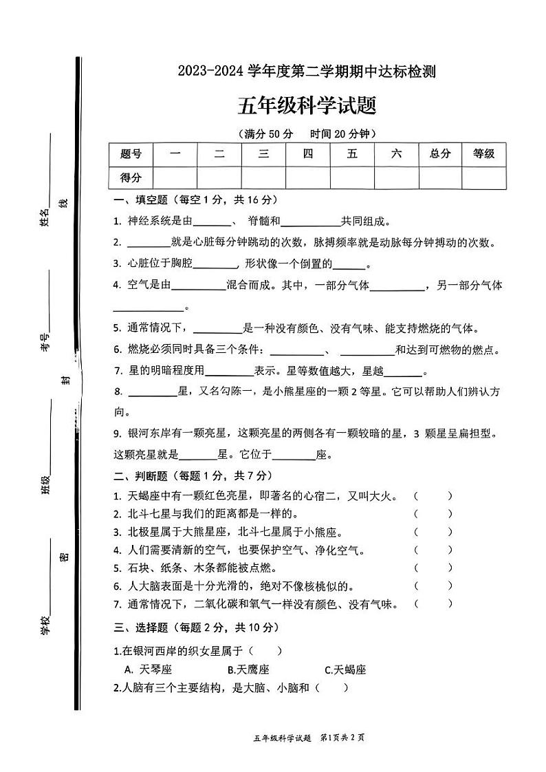 山东省枣庄市市中区2023-2024学年五年级下学期4月期中科学试题01