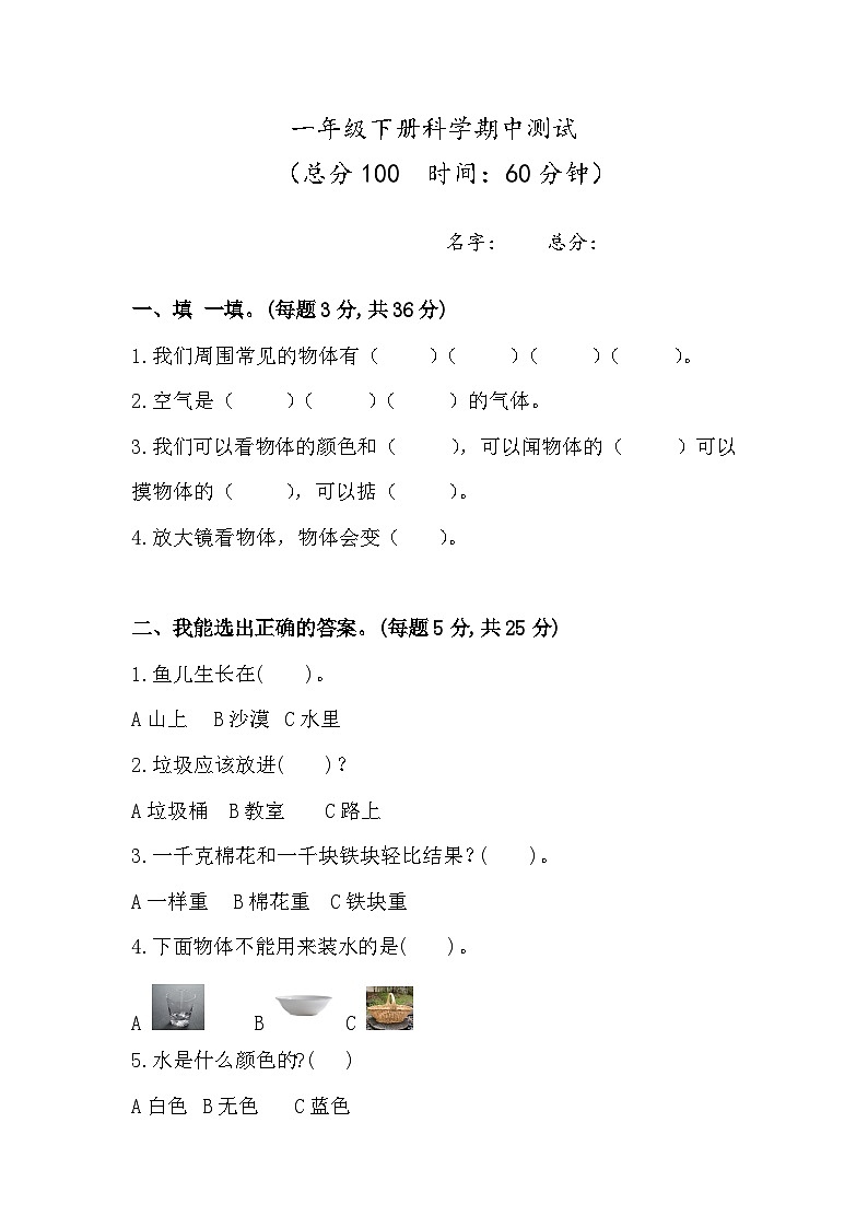 四川省巴中市巴州区巴中棠湖外语实验学校2023-2024学年一年级下学期4月期中科学试题01