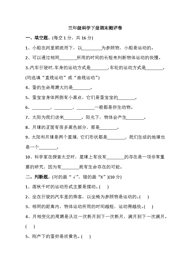 教科版科学三年级下册期末测评卷 (含答案)第1页