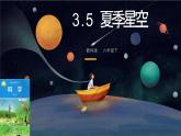 教科版科学六下3.5《夏季星空》课件+知识点总结+素材