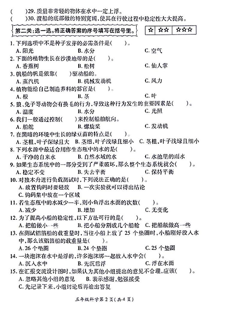 江苏省徐州市铜山区2023-2024学年五年级下学期期中科学试卷第2页
