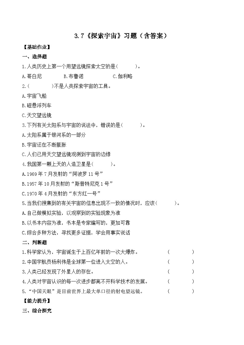 第7课 探索宇宙（分层练习）-2023-2024学年六年级科学下册同步精品课堂系列（教科版）第1页