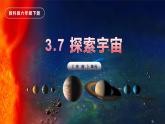 第7课 探索宇宙（教学课件）-2023-2024学年六年级科学下册同步精品课堂系列（教科版）