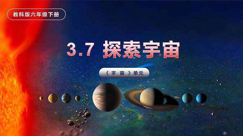 第7课 探索宇宙（教学课件）-2023-2024学年六年级科学下册同步精品课堂系列（教科版）01