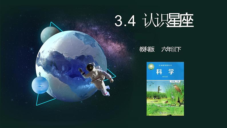 3.4 认识星座第1页