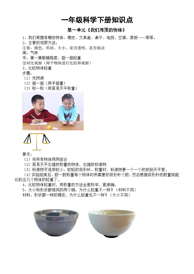 小学科学教科版一年级下册全册知识点精编（分单元编排）（2024春）第1页