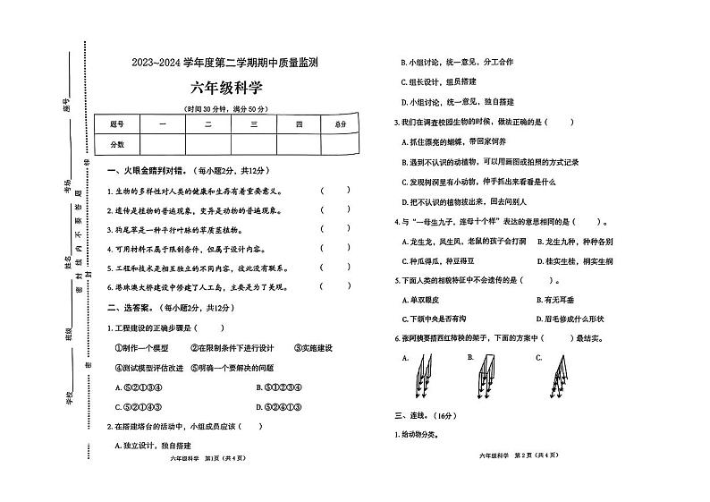 河南省新乡市封丘县多校2023-2024学年六年级下学期期中测试科学试卷第1页