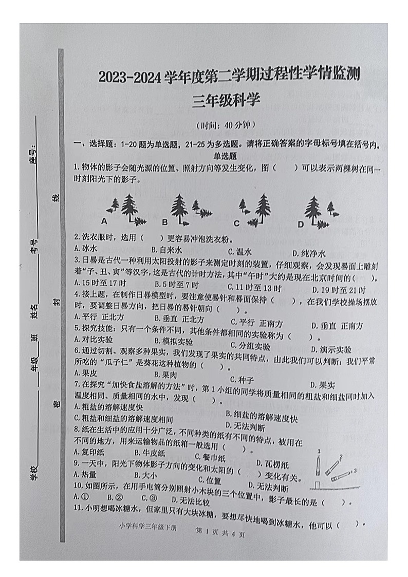 山东省青岛市黄岛区2023-2024学年三年级下册科学期中试卷01