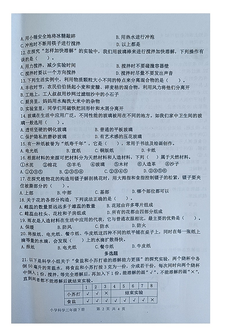 山东省青岛市黄岛区2023-2024学年三年级下册科学期中试卷02