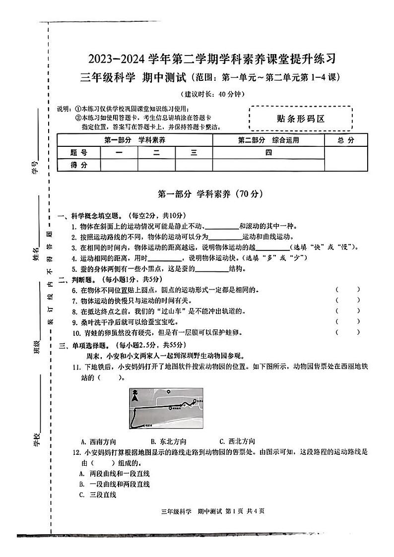 广东省宝安区2023-2024学年三年级下学期期中考试科学试题第1页
