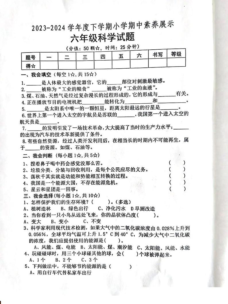 山东省临沂市沂南县2023-2024学年六年级下学期期中考试科学试题第1页