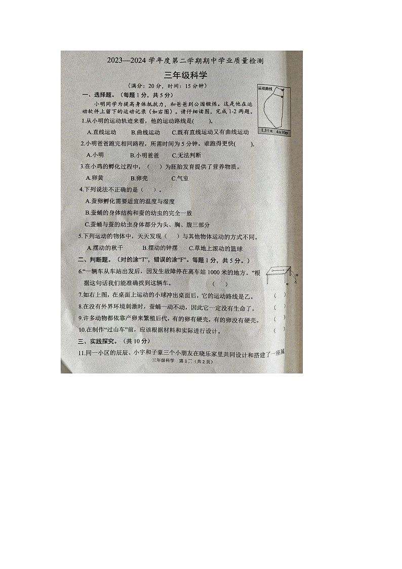 山东省菏泽市定陶区2023-2024学年三年级下学期期中科学试题第1页