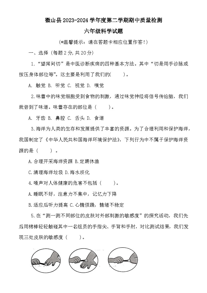 山东省济宁市微山县2023-2024学年六年级下学期期中考试科学试题第1页