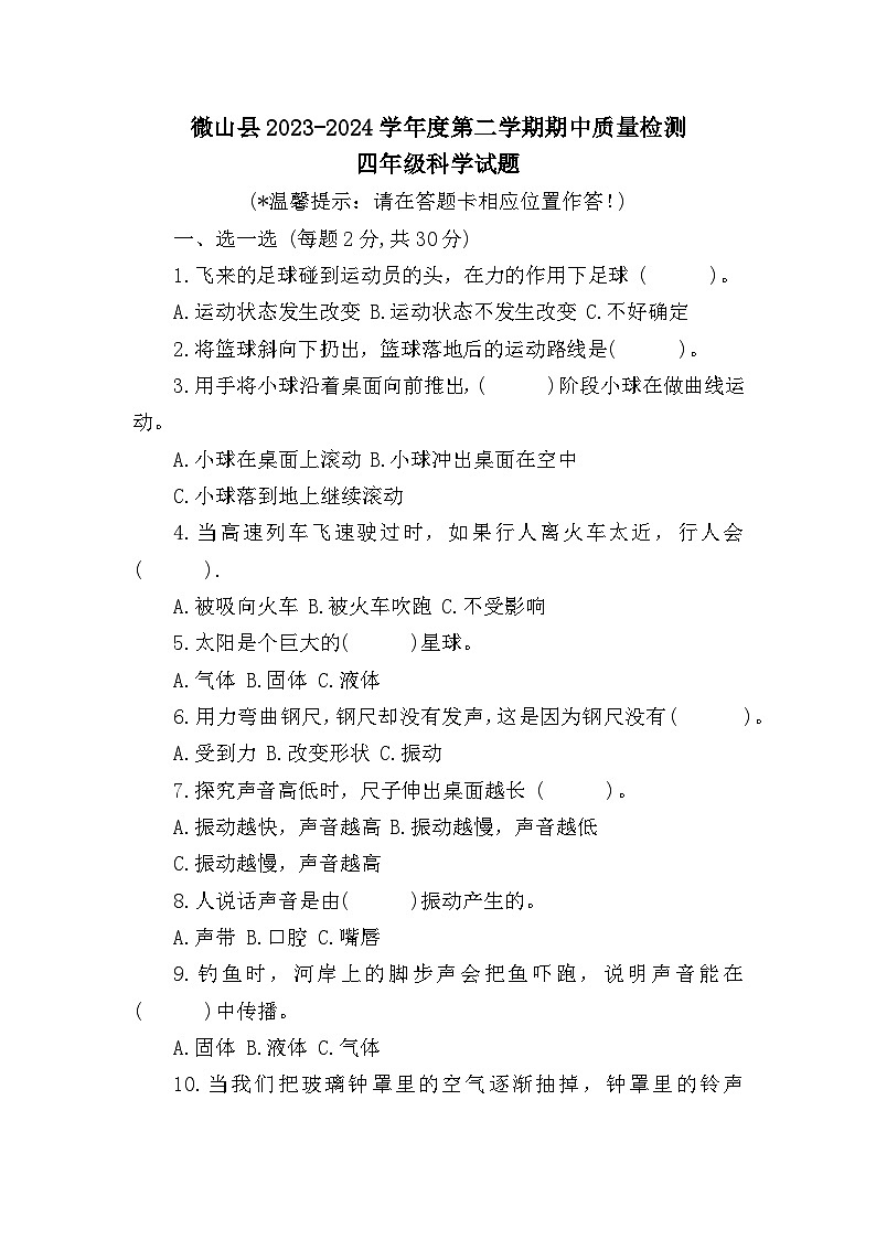 山东省济宁市微山县2023-2024学年四年级下学期期中考试科学试题01