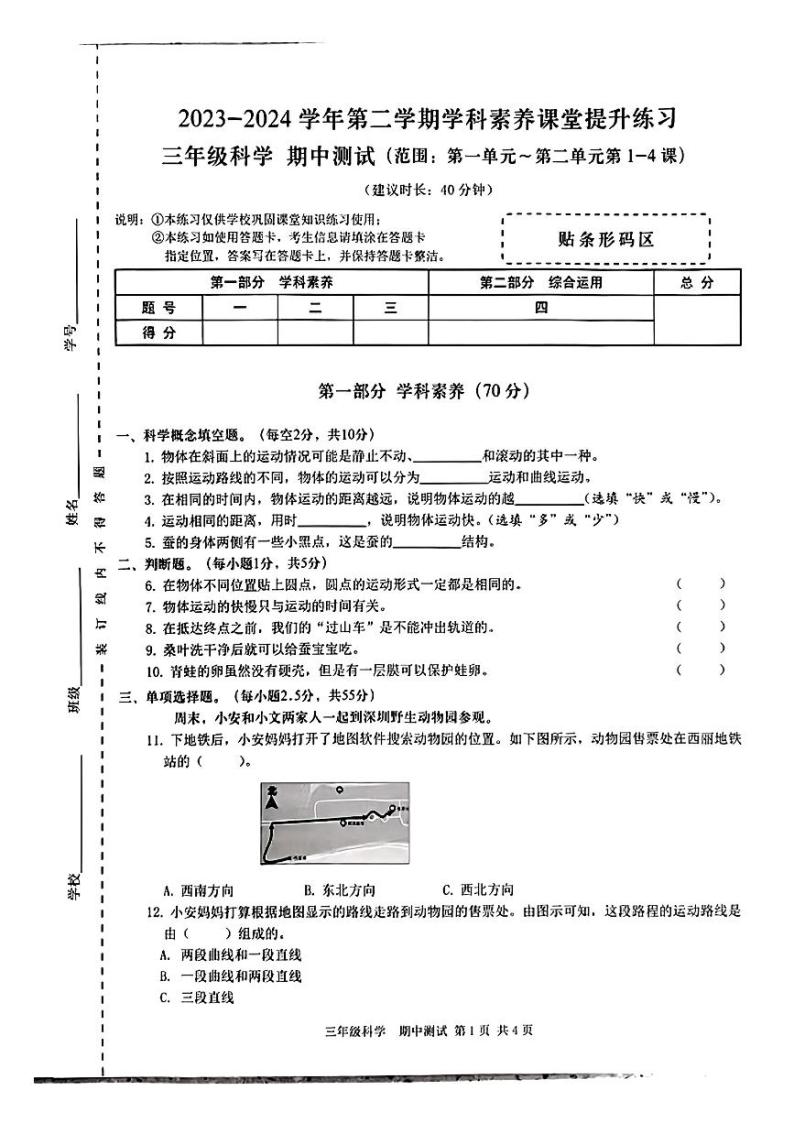 广东省宝安区2023-2024学年三年级下学期期中考试科学试题01