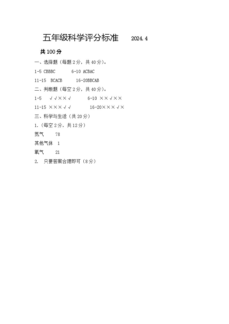 五年级科学评分标准第1页