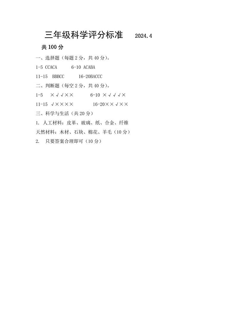 山东省潍坊市坊子区潍坊市坊子区黄旗堡街道逄王小学2023-2024学年三年级下学期4月期中科学试题01